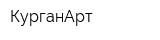 КурганАрт