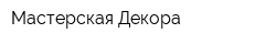 Мастерская Декора