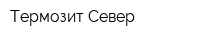 Термозит-Север