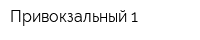 Привокзальный-1
