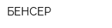 БЕНСЕР