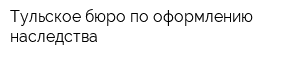 Тульское бюро по оформлению наследства
