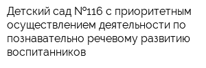 Детский сад  116 с приоритетным осуществлением деятельности по познавательно-речевому развитию воспитанников