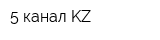 5 канал-KZ