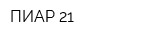 ПИАР 21