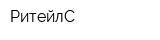 РитейлС