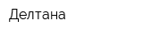 Делтана