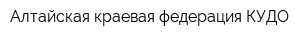 Алтайская краевая федерация КУДО
