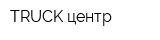 TRUCK центр
