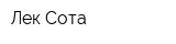 Лек-Сота
