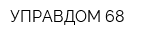 УПРАВДОМ 68