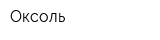 Оксоль