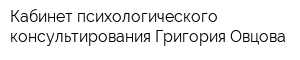 Кабинет психологического консультирования Григория Овцова