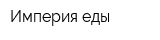 Империя еды