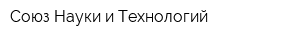 Союз Науки и Технологий