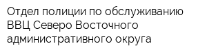 Отдел полиции по обслуживанию ВВЦ Северо-Восточного административного округа