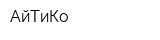 АйТиКо
