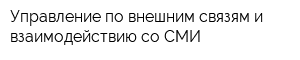 Управление по внешним связям и взаимодействию со СМИ