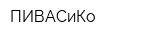 ПИВАСиКо