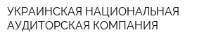 УКРАИНСКАЯ НАЦИОНАЛЬНАЯ АУДИТОРСКАЯ КОМПАНИЯ