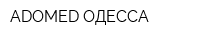 ADOMED-ОДЕССА