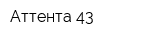 Аттента-43