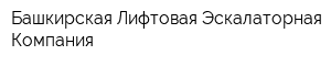 Башкирская Лифтовая Эскалаторная Компания