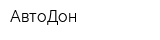 АвтоДон