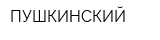 ПУШКИНСКИЙ