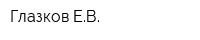 Глазков ЕВ