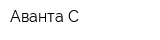 Аванта-С