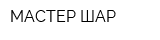 МАСТЕР ШАР
