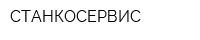 СТАНКОСЕРВИС