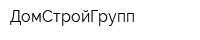 ДомСтройГрупп