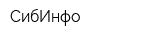 СибИнфо