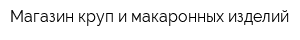 Магазин круп и макаронных изделий