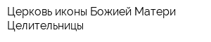 Церковь иконы Божией Матери Целительницы