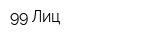 99 Лиц