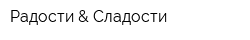 Радости & Сладости