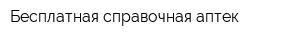 Бесплатная справочная аптек