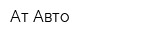 Ат-Авто