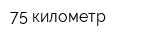 75 километр