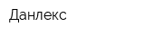 Данлекс