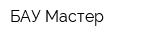 БАУ-Мастер