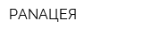 PANAЦЕЯ