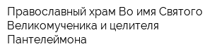 Православный храм Во имя Святого Великомученика и целителя Пантелеймона