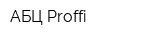 АБЦ Proffi