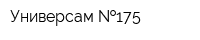 Универсам  175