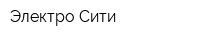 Электро Сити