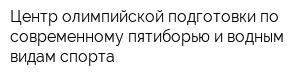 Центр олимпийской подготовки по современному пятиборью и водным видам спорта